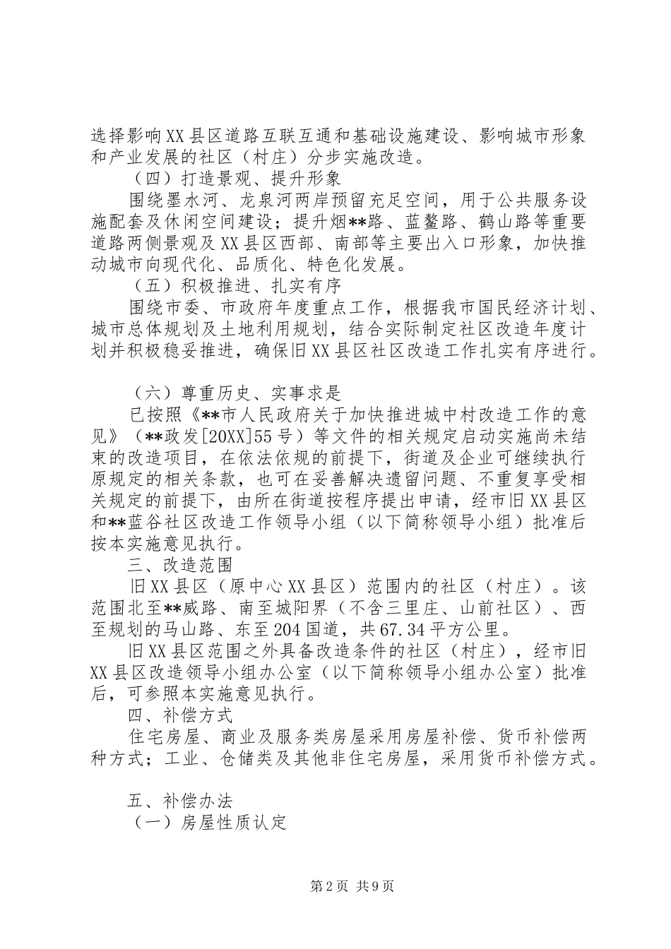 积极推进旧县区社区改造实施方案_第2页
