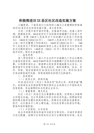 积极推进旧县区社区改造实施方案