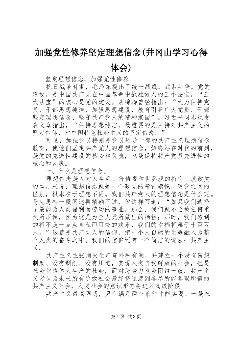 加强党性修养坚定理想信念井冈山学习心得体会_第1页