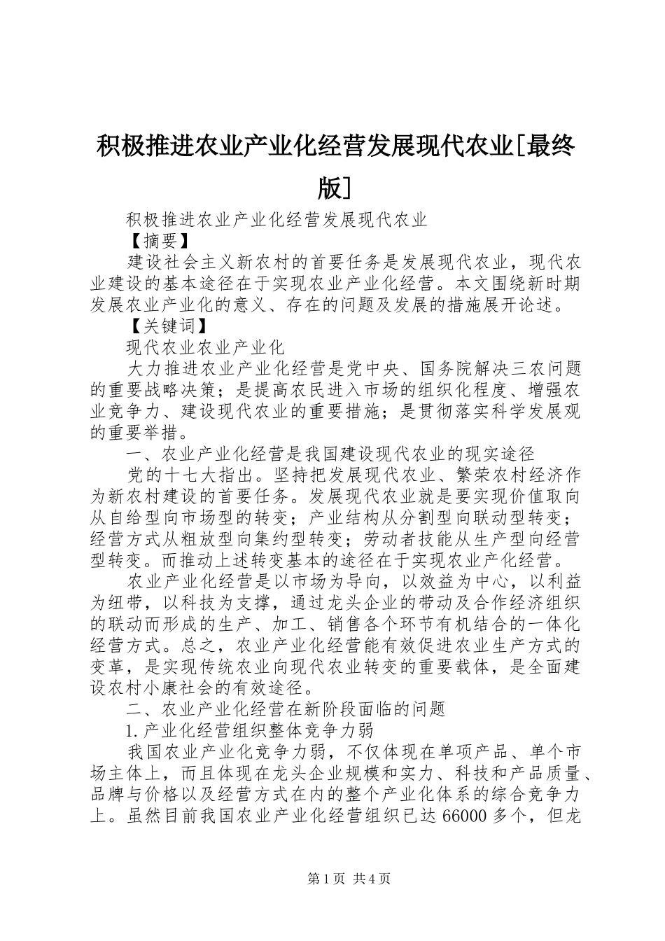 积极推进农业产业化经营发展现代农业最终版_第1页