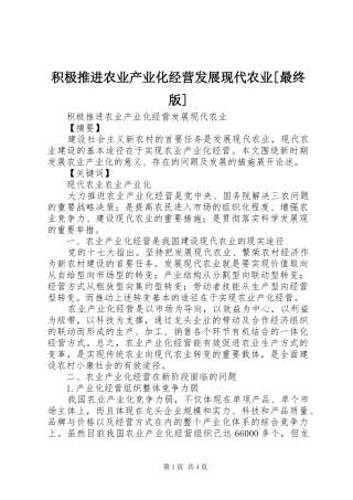 积极推进农业产业化经营发展现代农业最终版