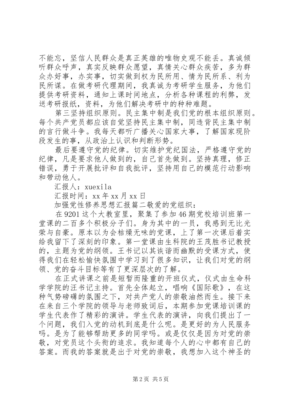 加强党性修养思想汇报范文_第2页