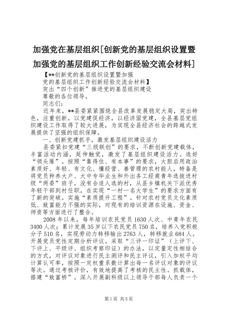 加强党在基层组织创新党的基层组织设置暨加强党的基层组织工作创新经验交流会材料_第1页