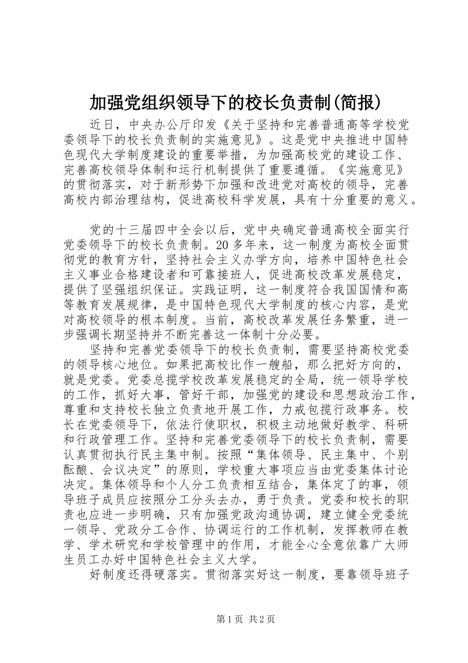 加强党组织领导下的校长负责制简报_第1页