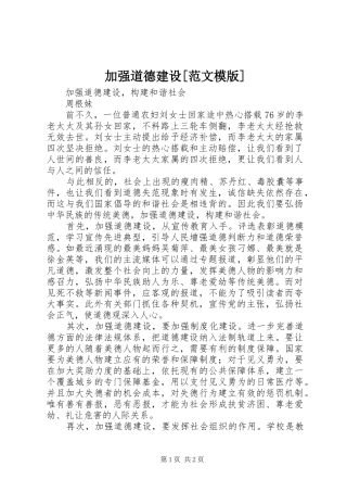 加强道德建设范文模版