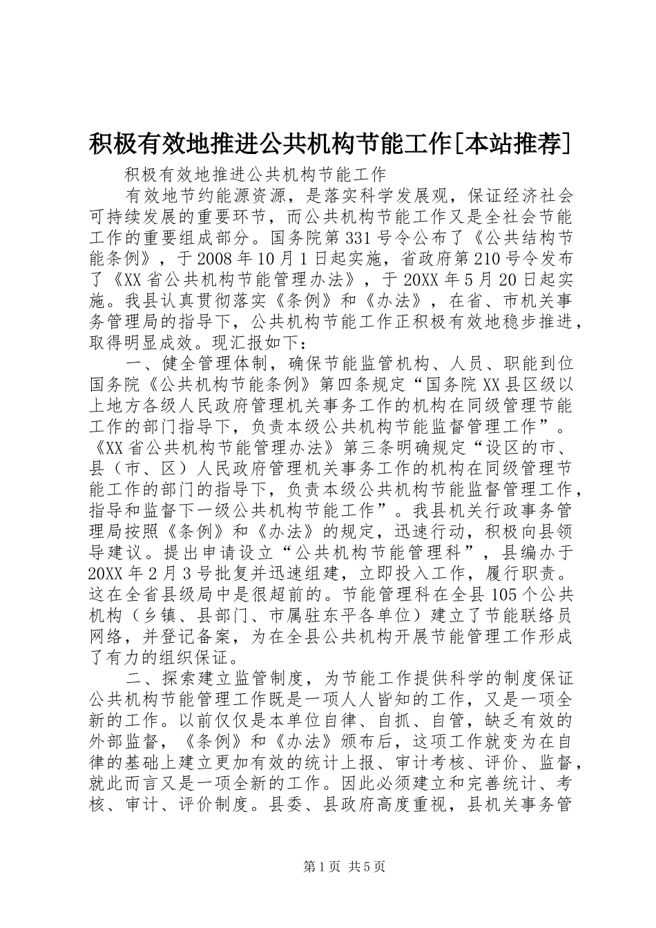 积极有效地推进公共机构节能工作本站推荐_第1页