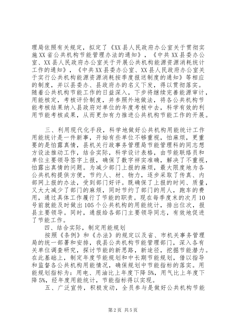 积极有效地推进公共机构节能工作本站推荐_第2页