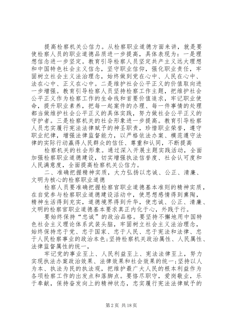 加强道德建设提高检察机关执法公信力范文_第2页