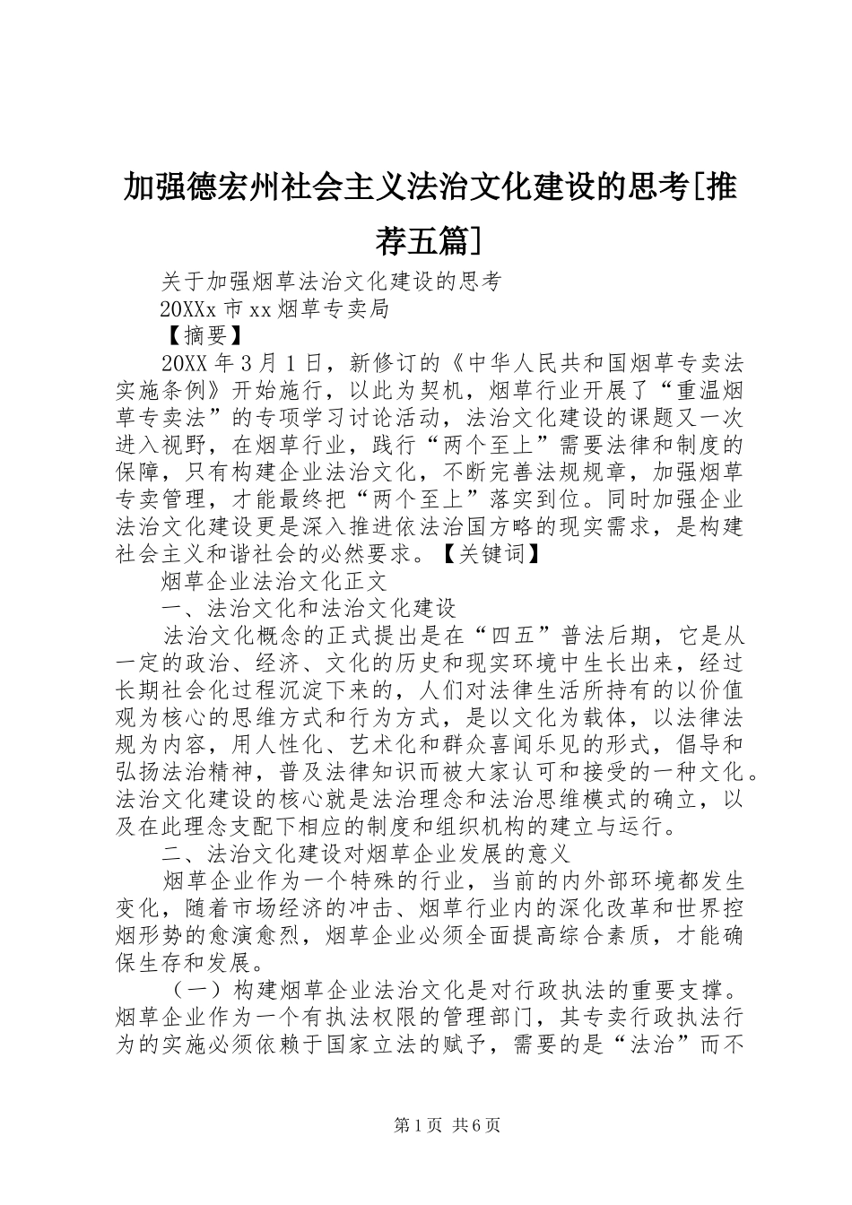 加强德宏州社会主义法治文化建设的思考推荐五篇_第1页