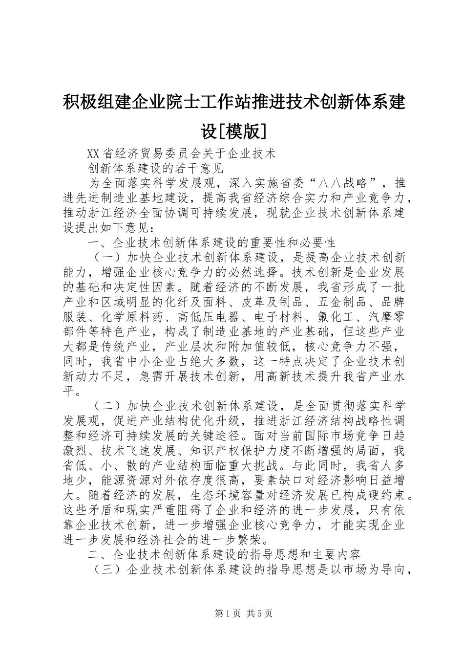 积极组建企业院士工作站推进技术创新体系建设模版_第1页