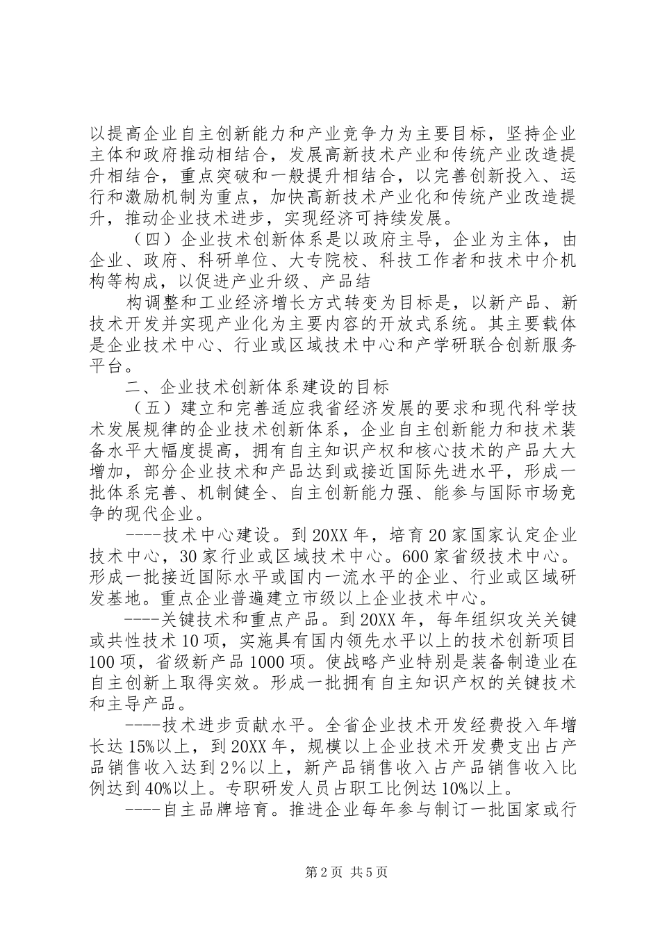 积极组建企业院士工作站推进技术创新体系建设模版_第2页