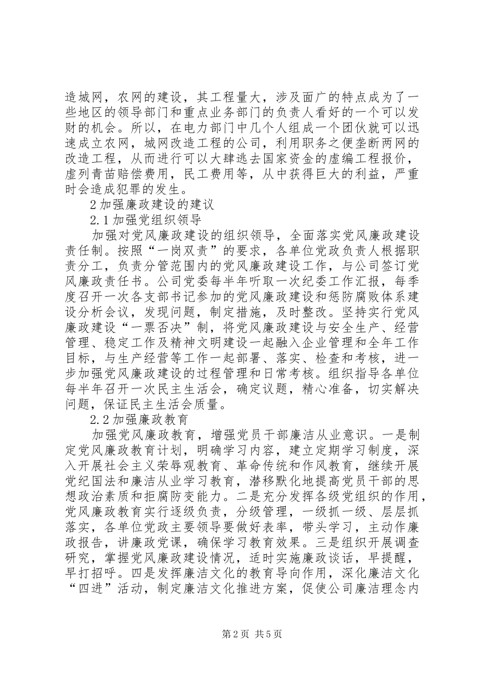 加强电力企业党风廉政建设辅导报告县供电局_第2页