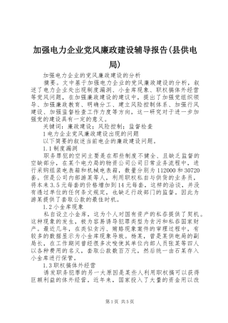 加强电力企业党风廉政建设辅导报告县供电局