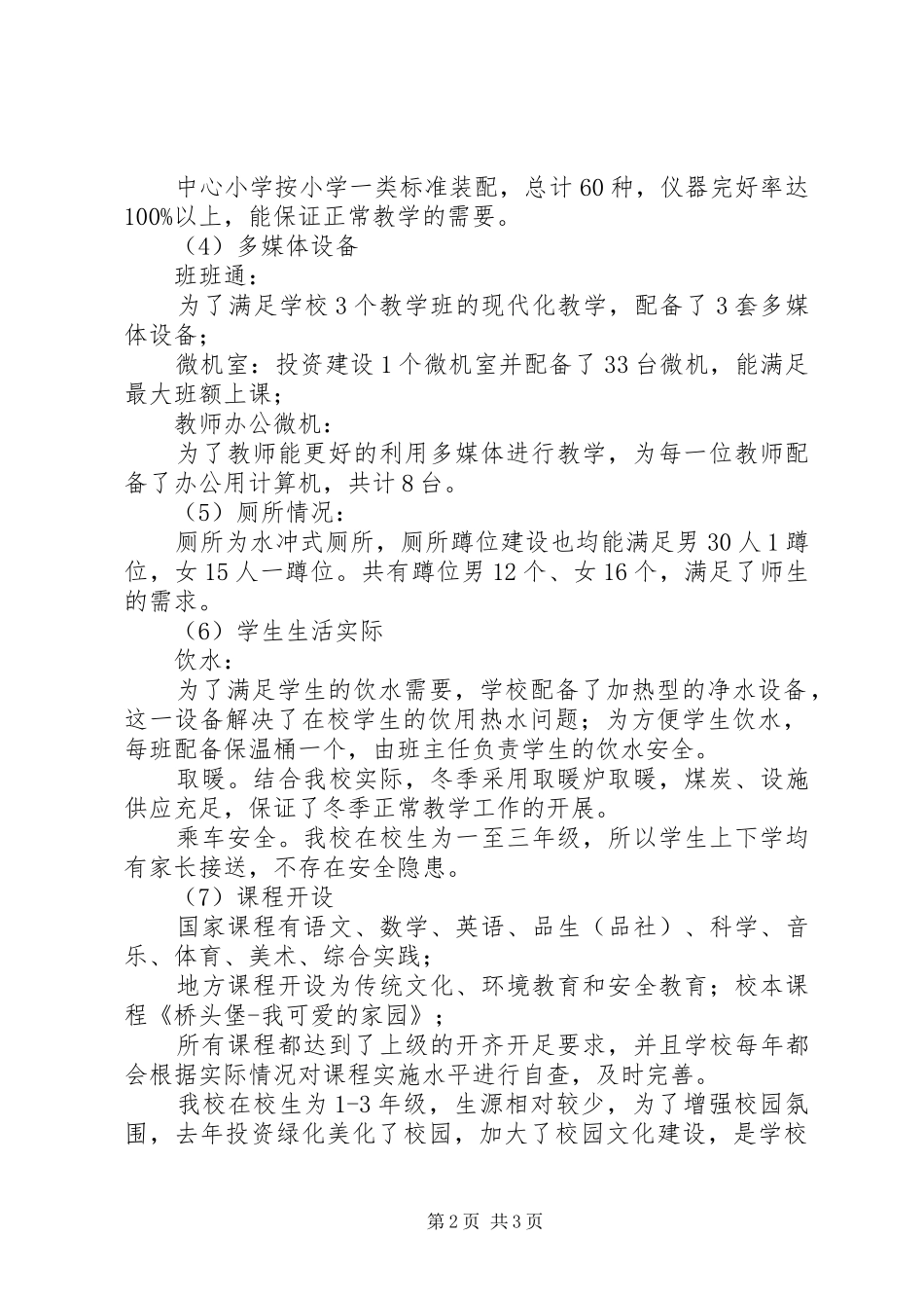 基本办学条件汇报材料新推荐五篇_第2页