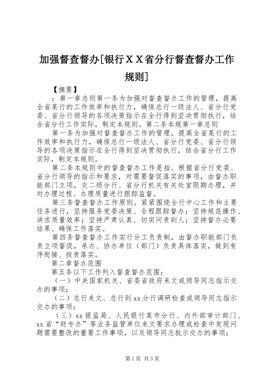 加强督查督办银行ＸＸ省分行督查督办工作规则_第1页