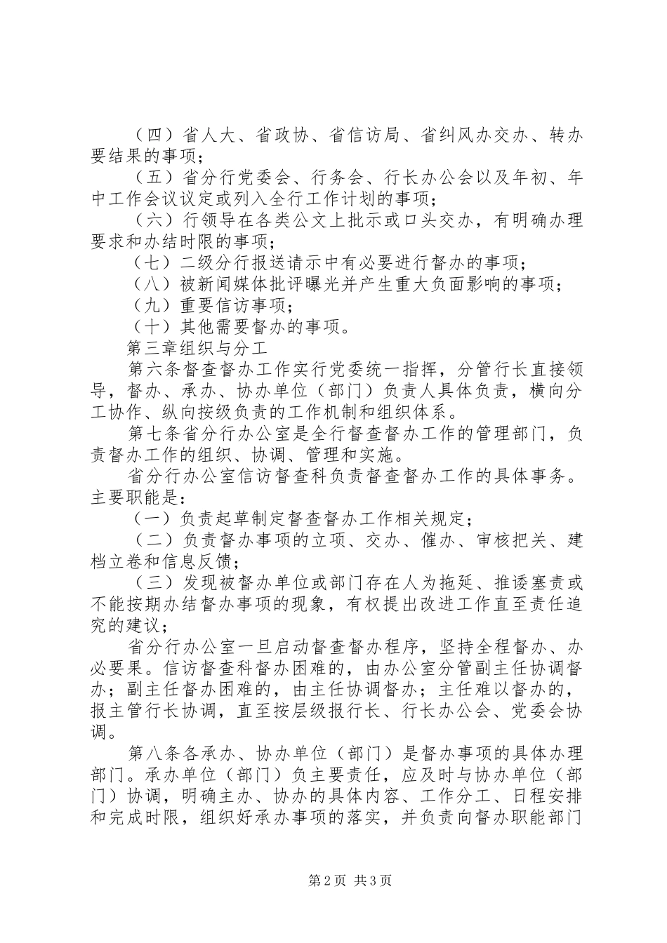 加强督查督办银行ＸＸ省分行督查督办工作规则_第2页