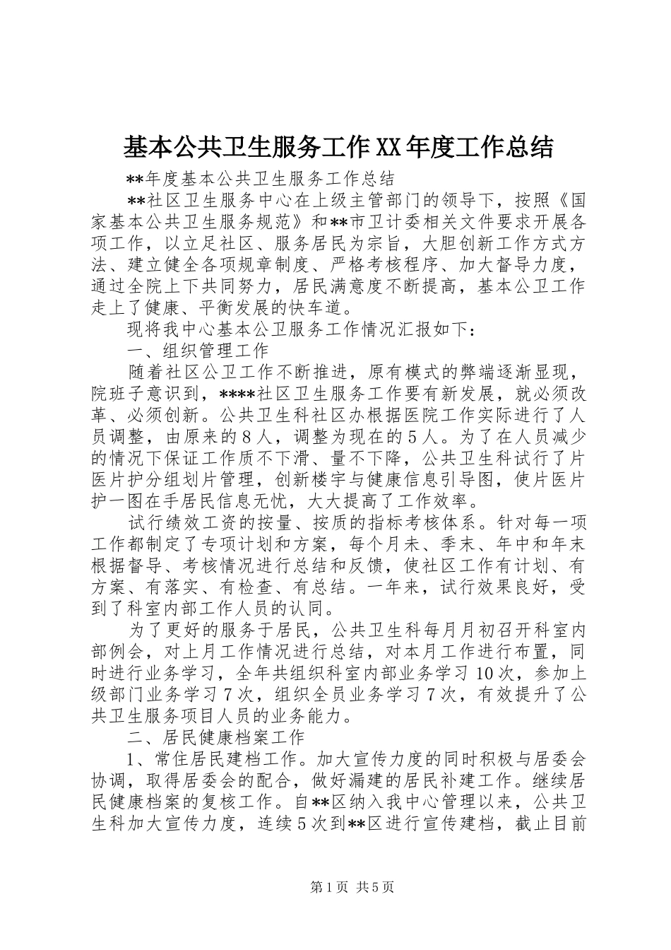 基本公共卫生服务工作年度工作总结_第1页