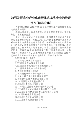 加强发展农业产业化市级重点龙头企业的经营情况合集