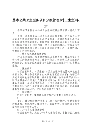 基本公共卫生服务项目分级管理村卫生室职责