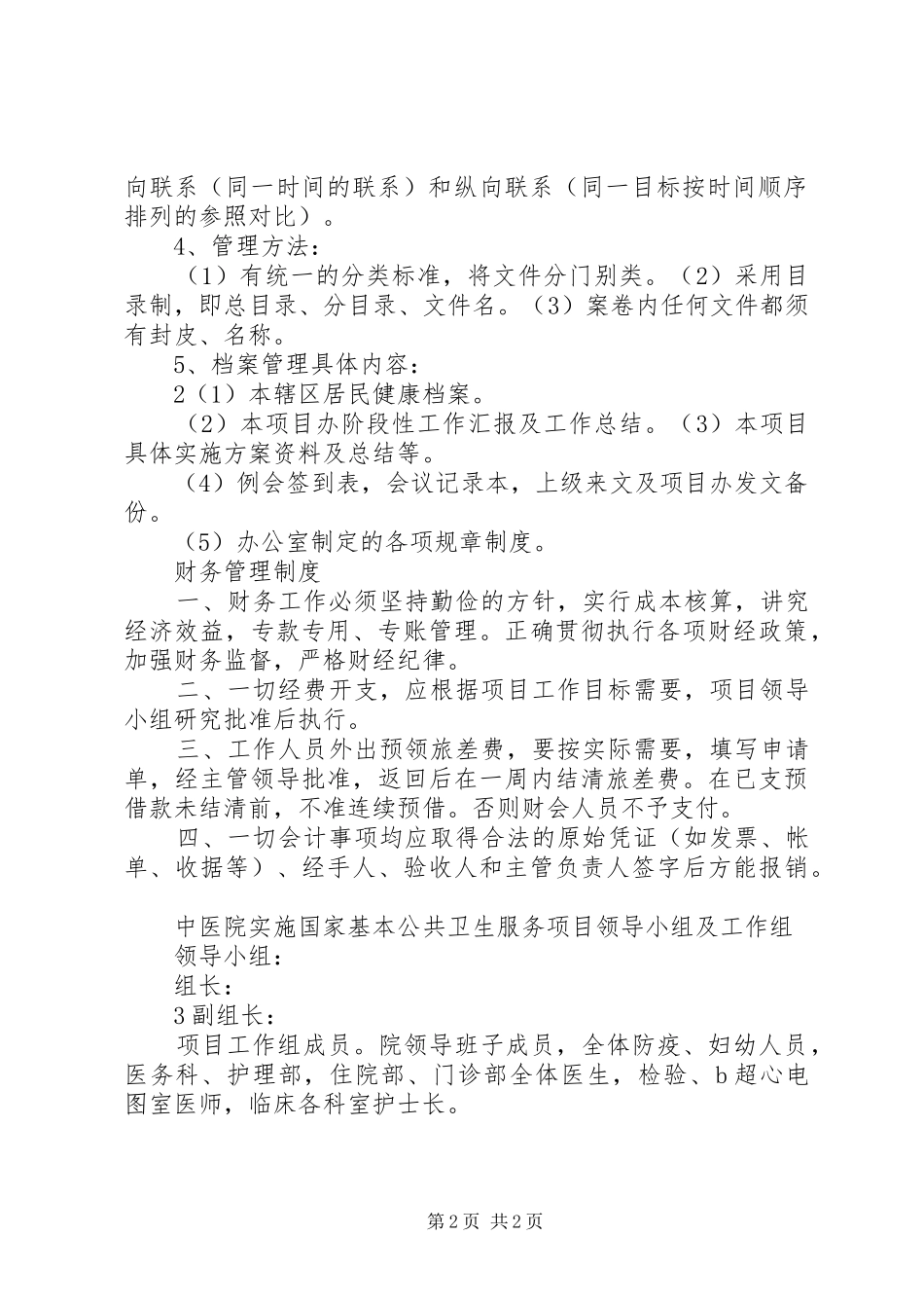 基本公共卫生服务项目管理工作制度_第2页