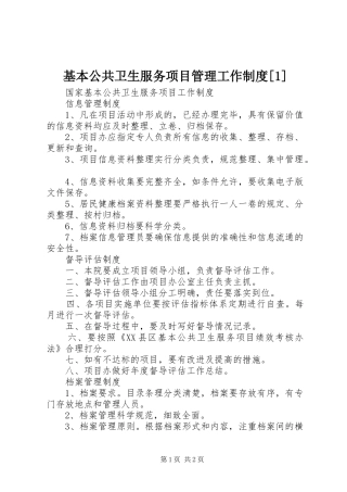 基本公共卫生服务项目管理工作制度
