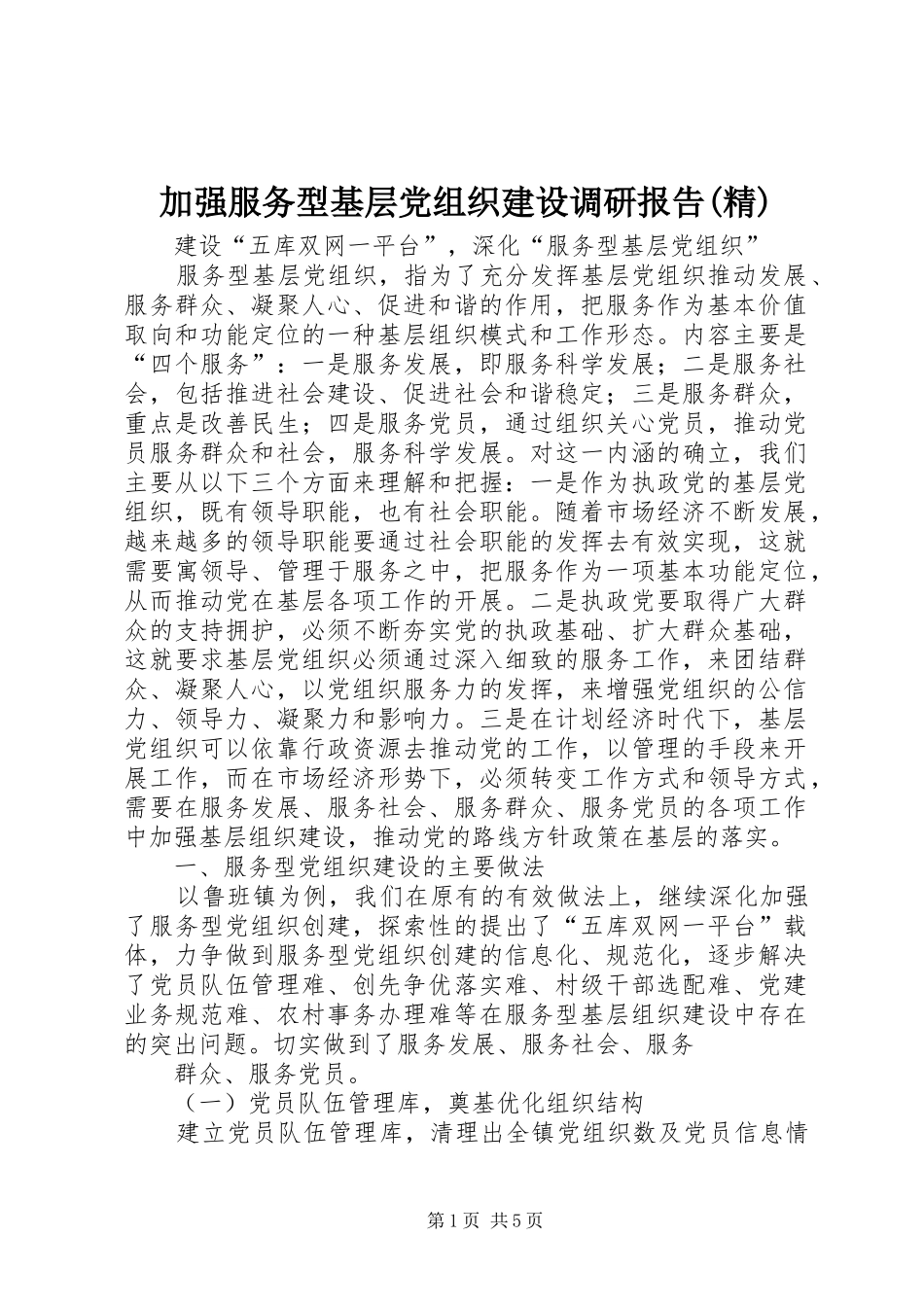 加强服务型基层党组织建设调研报告精_第1页