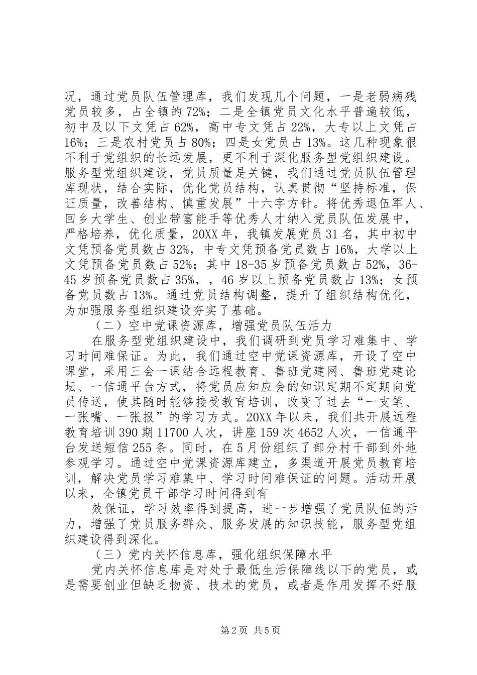 加强服务型基层党组织建设调研报告精_第2页