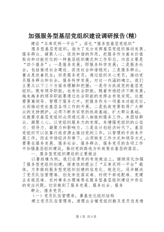 加强服务型基层党组织建设调研报告精