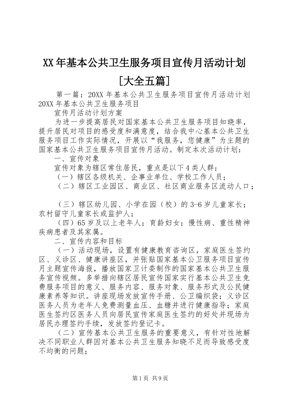基本公共卫生服务项目宣传月活动计划大全五篇_第1页