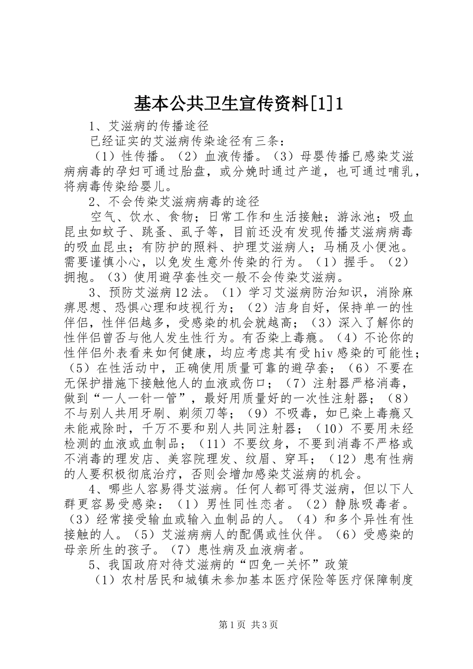 基本公共卫生宣传资料_第1页