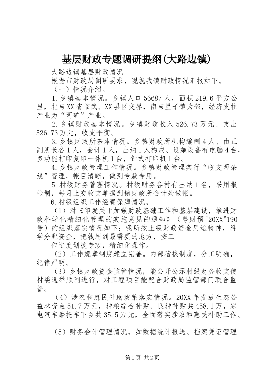基层财政专题调研提纲大路边镇_第1页