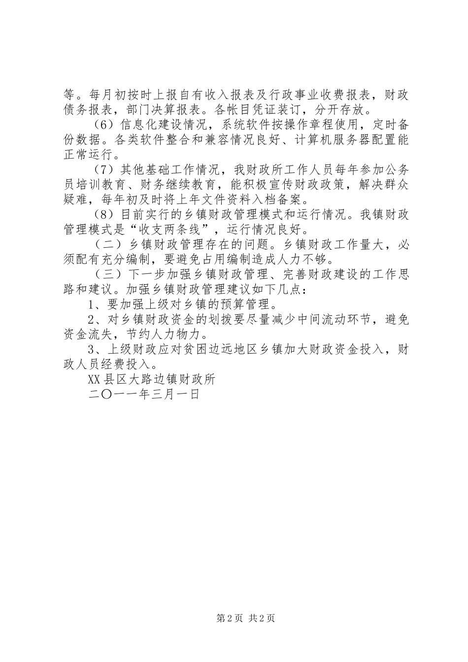 基层财政专题调研提纲大路边镇_第2页