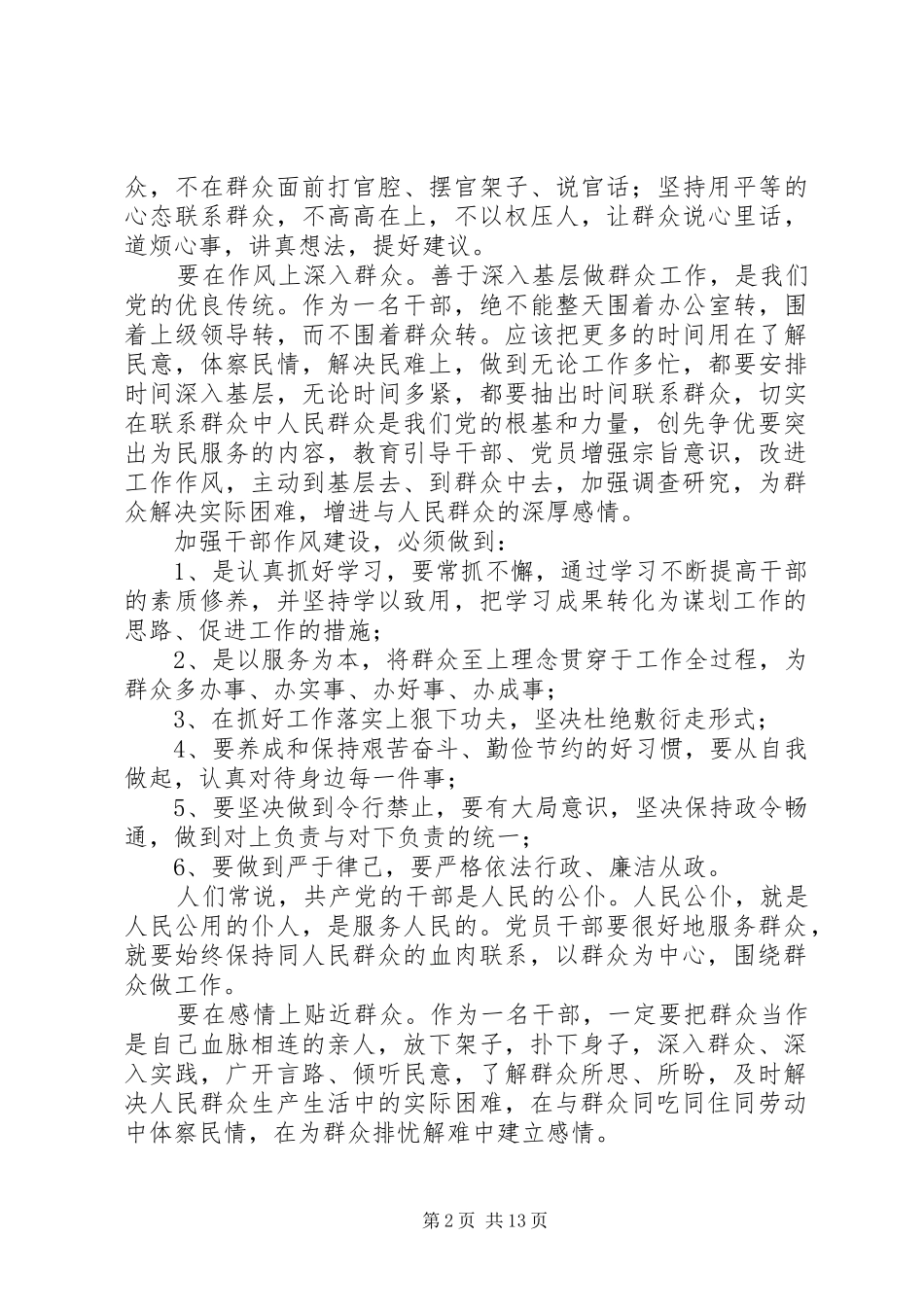 加强干部作风建设做到密切联系群众共五篇_第2页