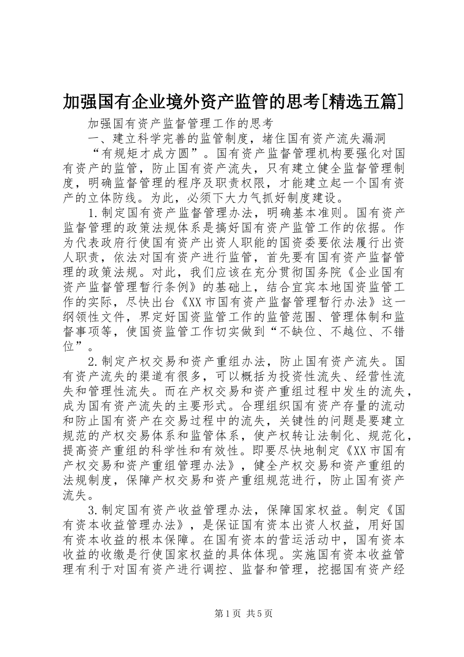 加强国有企业境外资产监管的思考五篇_第1页