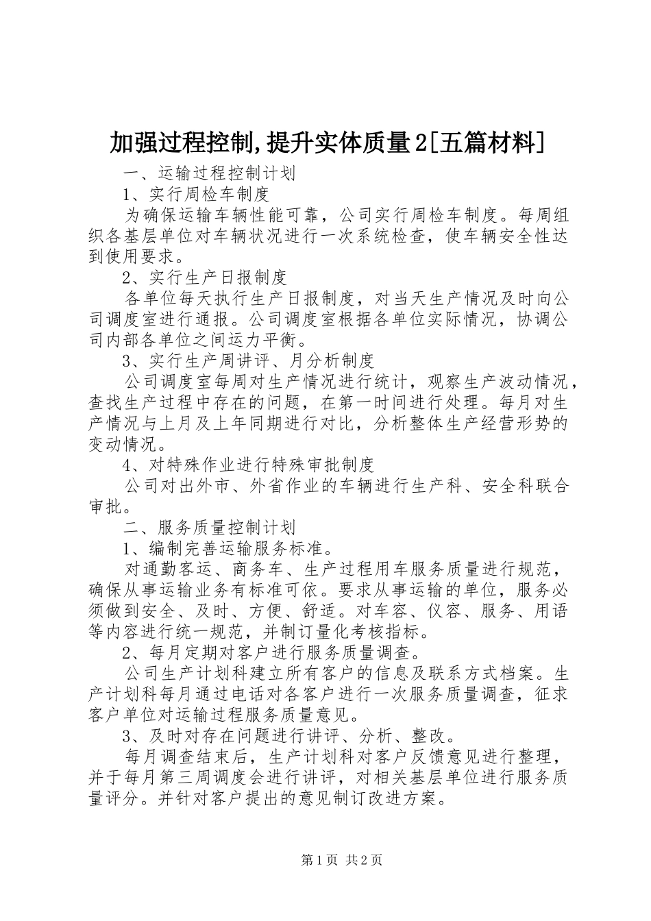 加强过程控制提升实体质量五篇材料_第1页