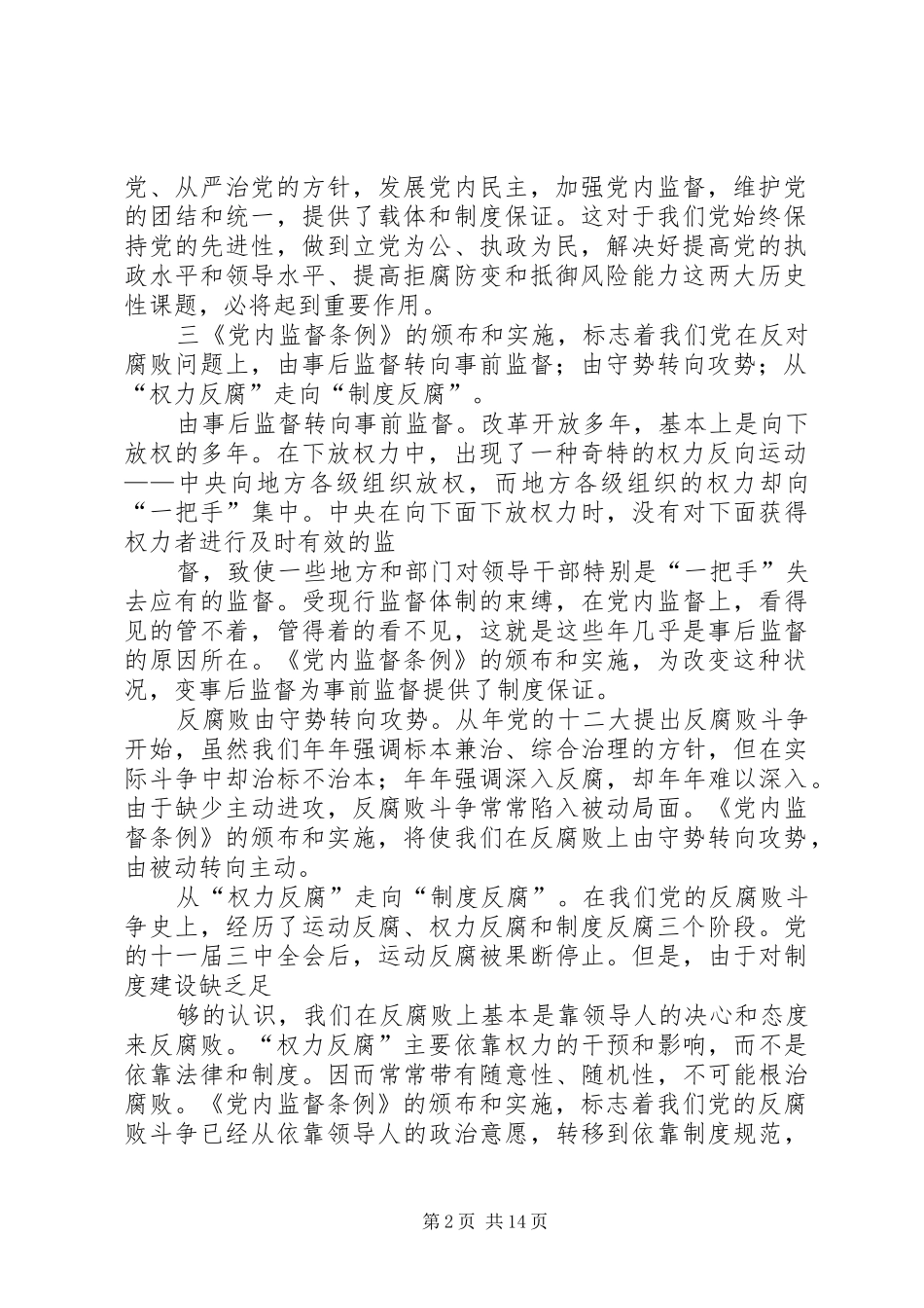 基层单位一把手个人学习两个条例的心得体会_第2页