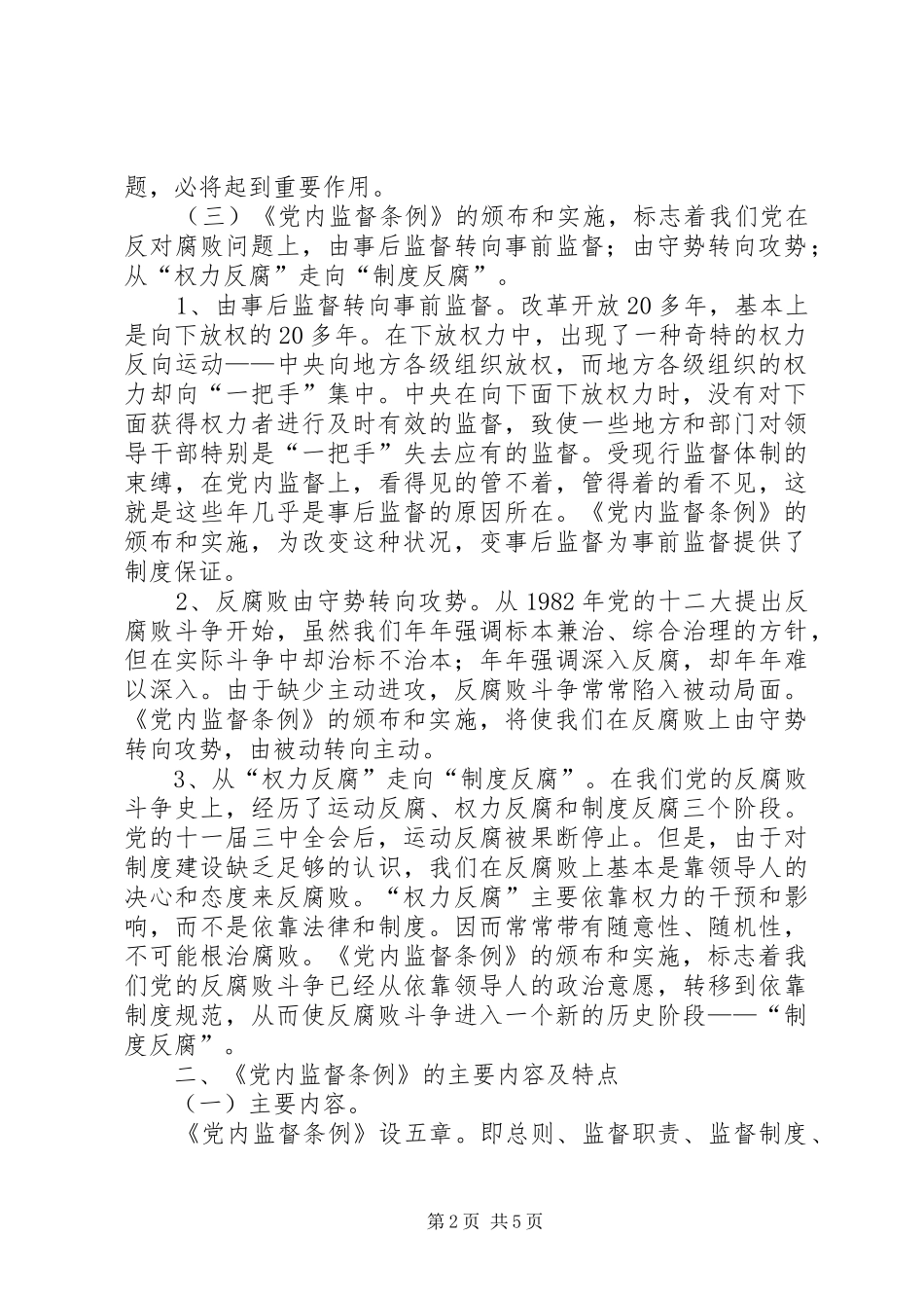 基层单位一把手个人学习两个条例的心得体会心得体会_第2页