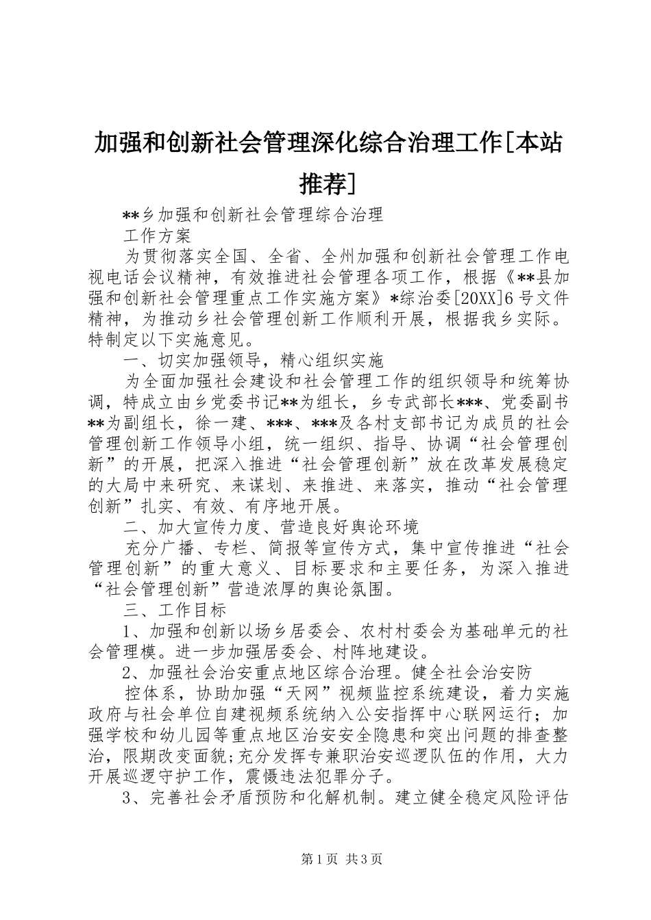 加强和创新社会管理深化综合治理工作本站推荐_第1页