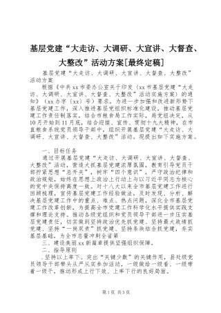 基层党建大走访大调研大宣讲大督查大整改活动方案最终定稿