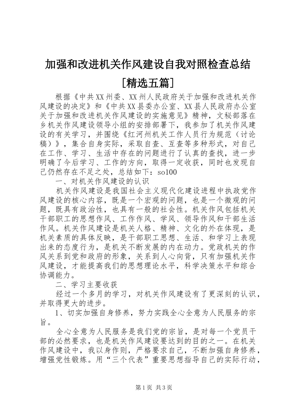 加强和改进机关作风建设自我对照检查总结五篇_第1页