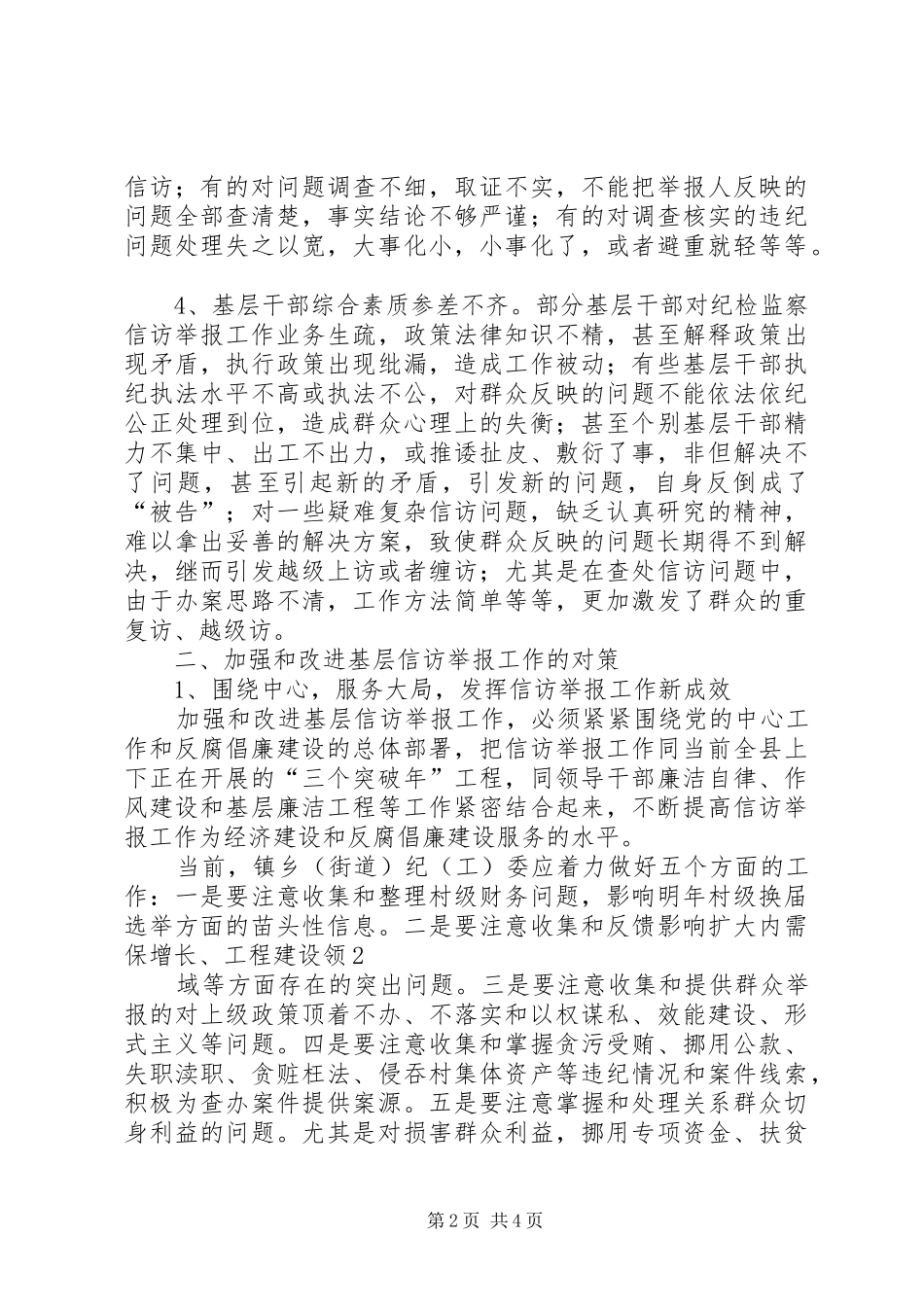 加强和改进纪检监察工作的思路和对策五篇_第2页