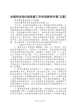 加强和改进纪检监察工作的思路和对策五篇