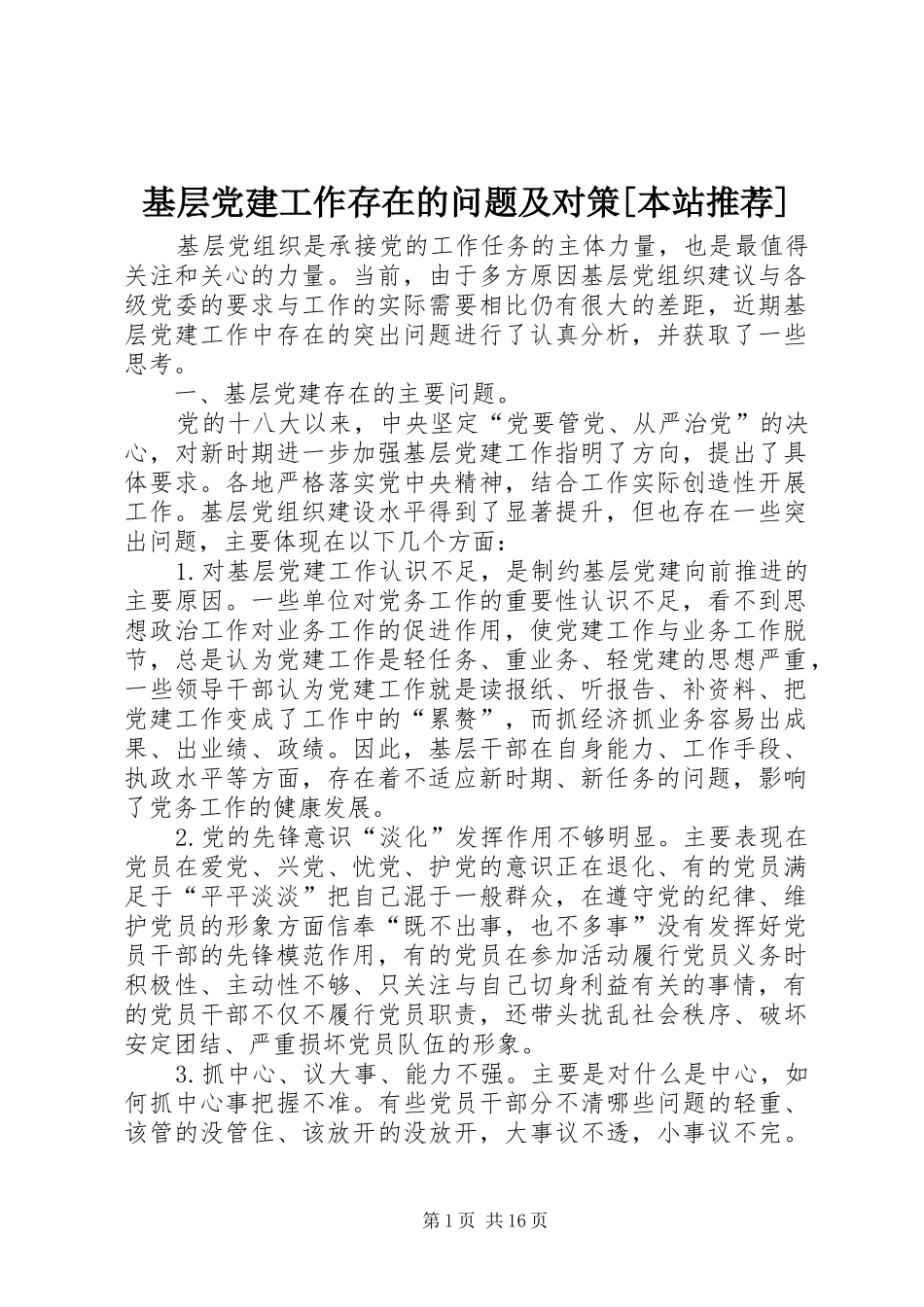 基层党建工作存在的问题及对策本站推荐_第1页