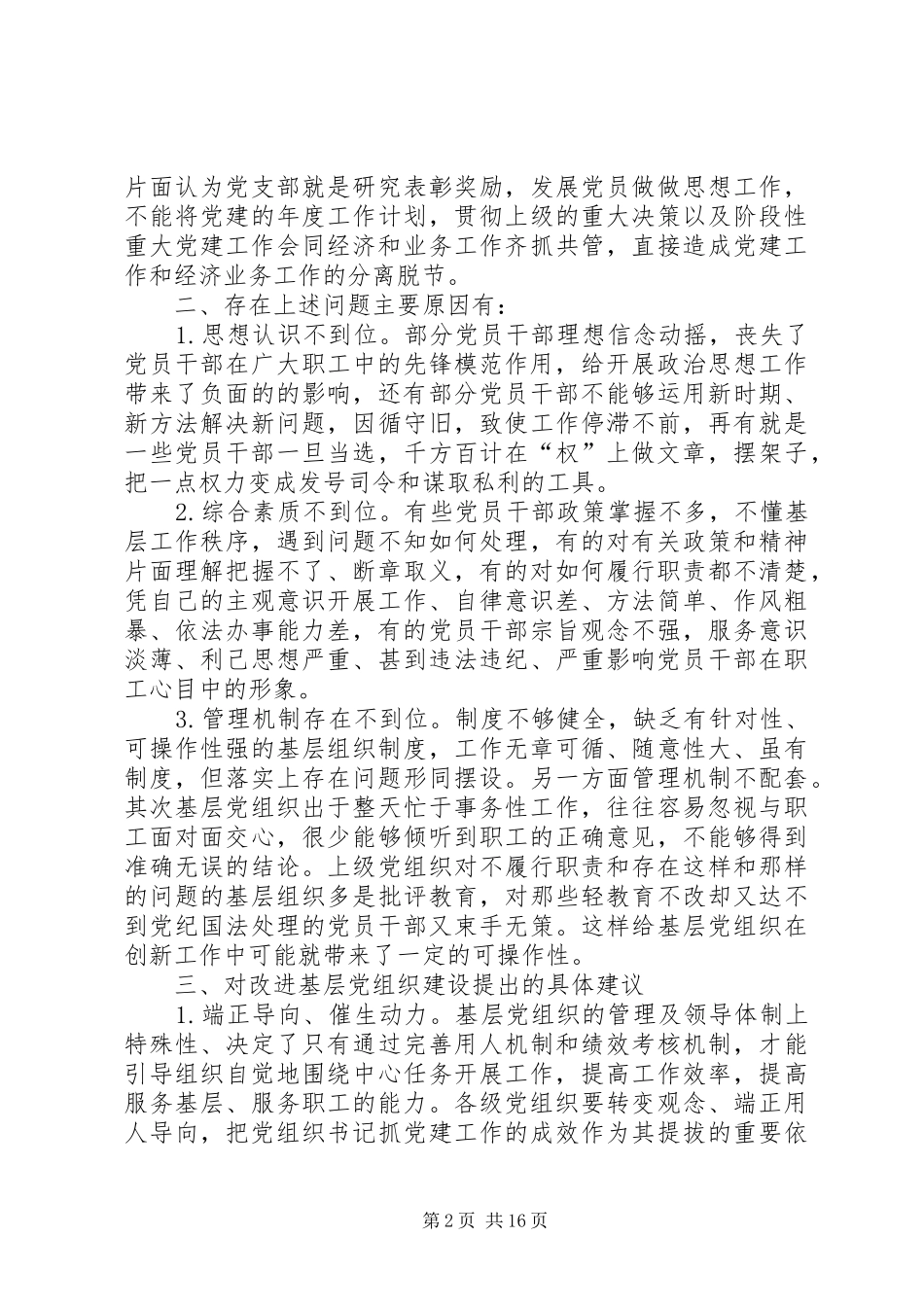 基层党建工作存在的问题及对策本站推荐_第2页