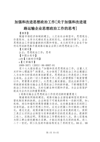 加强和改进思想政治工作关于加强和改进道路运输企业思想政治工作的思考