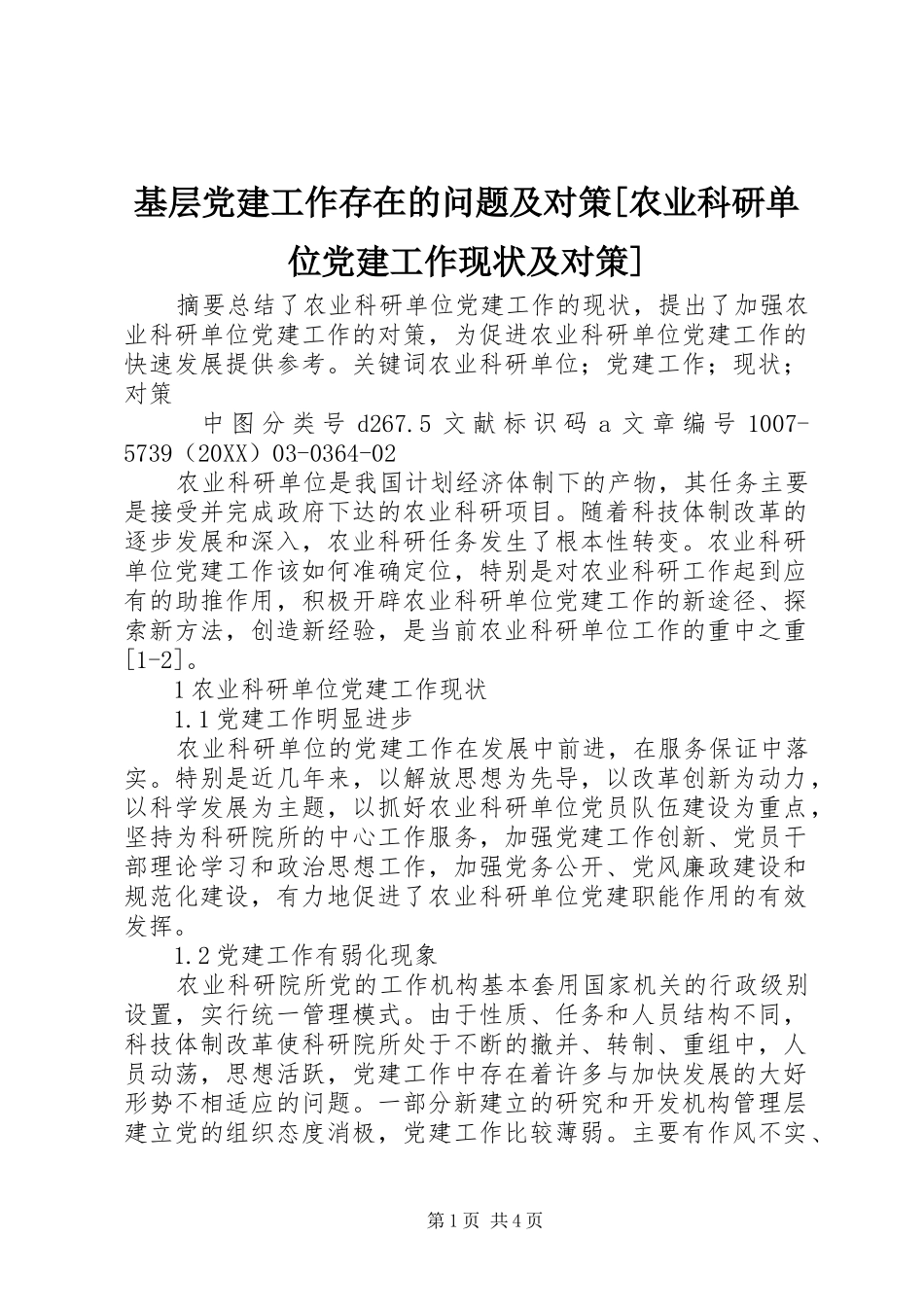 基层党建工作存在的问题及对策农业科研单位党建工作现状及对策_第1页
