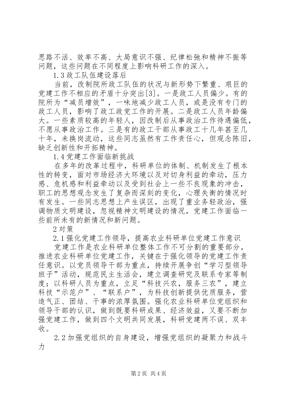 基层党建工作存在的问题及对策农业科研单位党建工作现状及对策_第2页