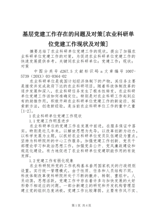 基层党建工作存在的问题及对策农业科研单位党建工作现状及对策