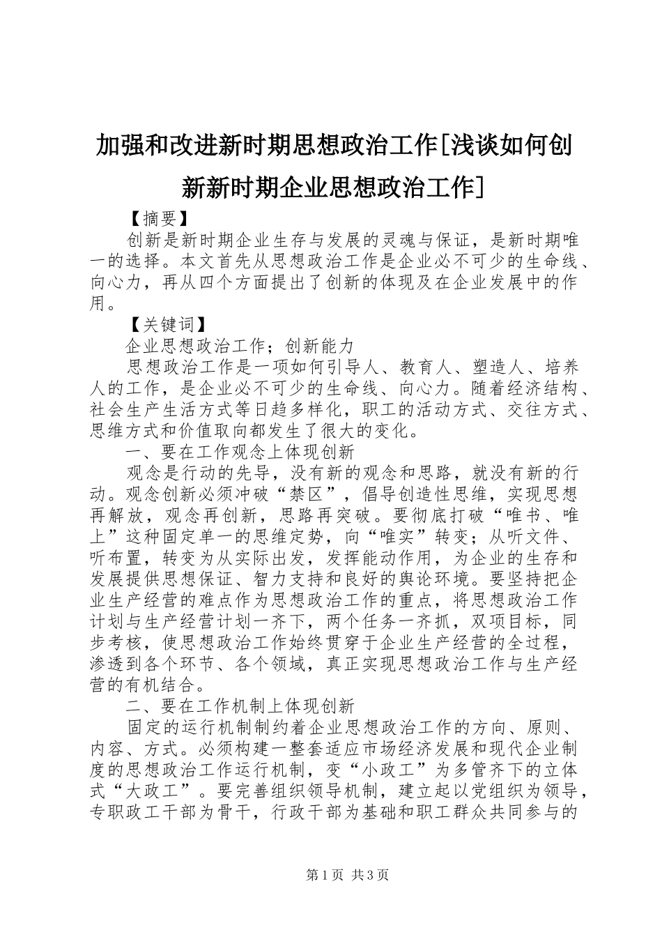 加强和改进新时期思想政治工作浅谈如何创新新时期企业思想政治工作_第1页