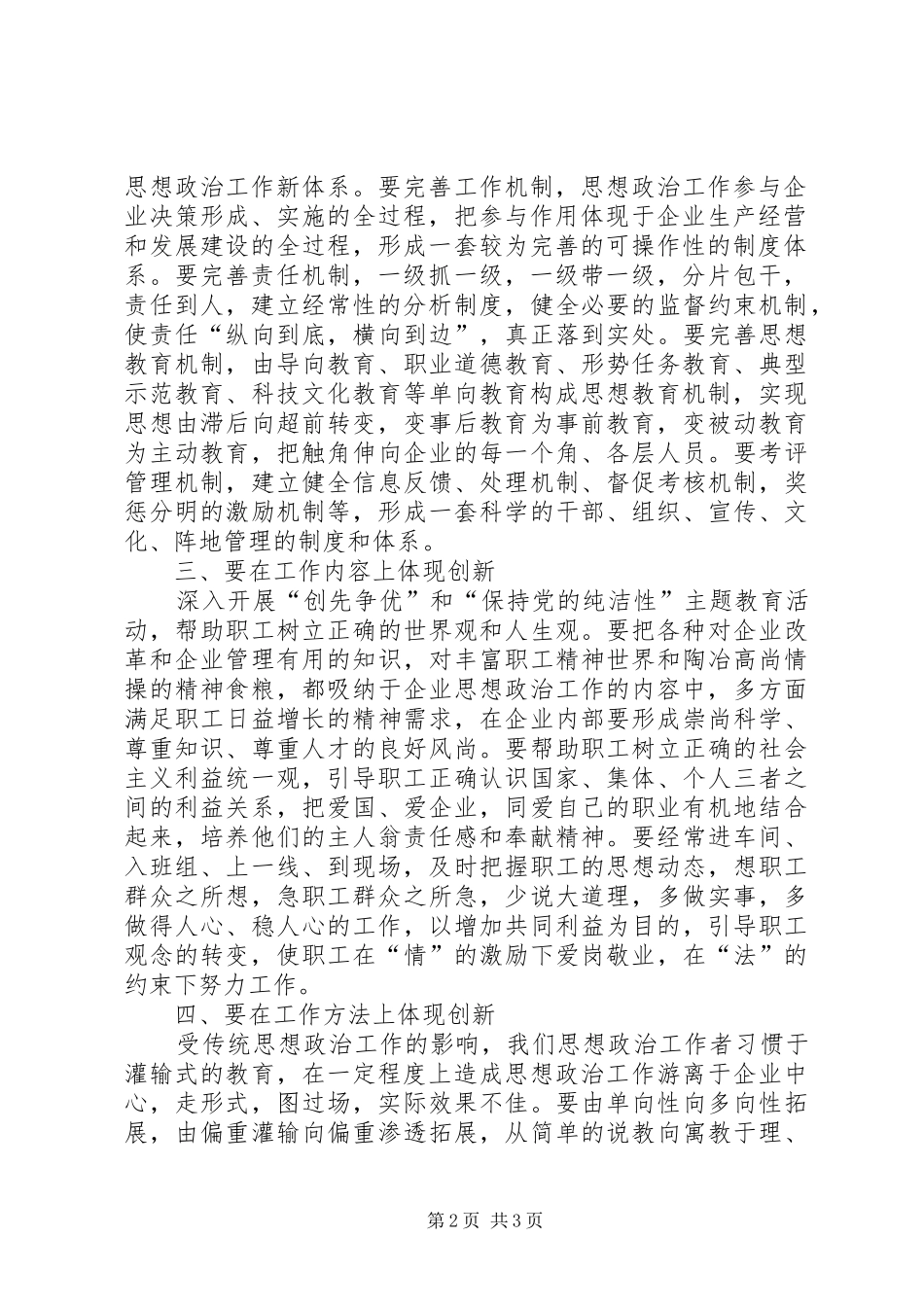 加强和改进新时期思想政治工作浅谈如何创新新时期企业思想政治工作_第2页